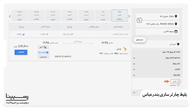 نحوه رزرو بلیط چارتر ساری بندرعباس رسپینا
